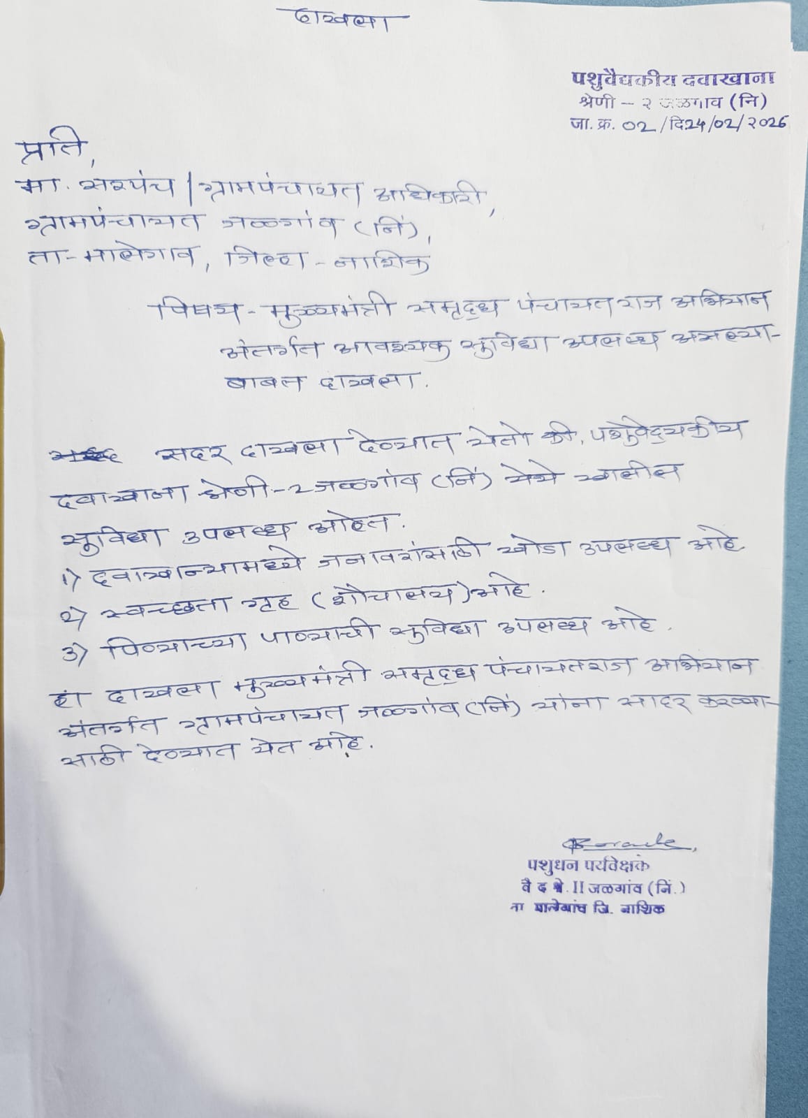 पशुवैद्यकीय दवाखाना पर्यवेक्षक यांचा दाखला