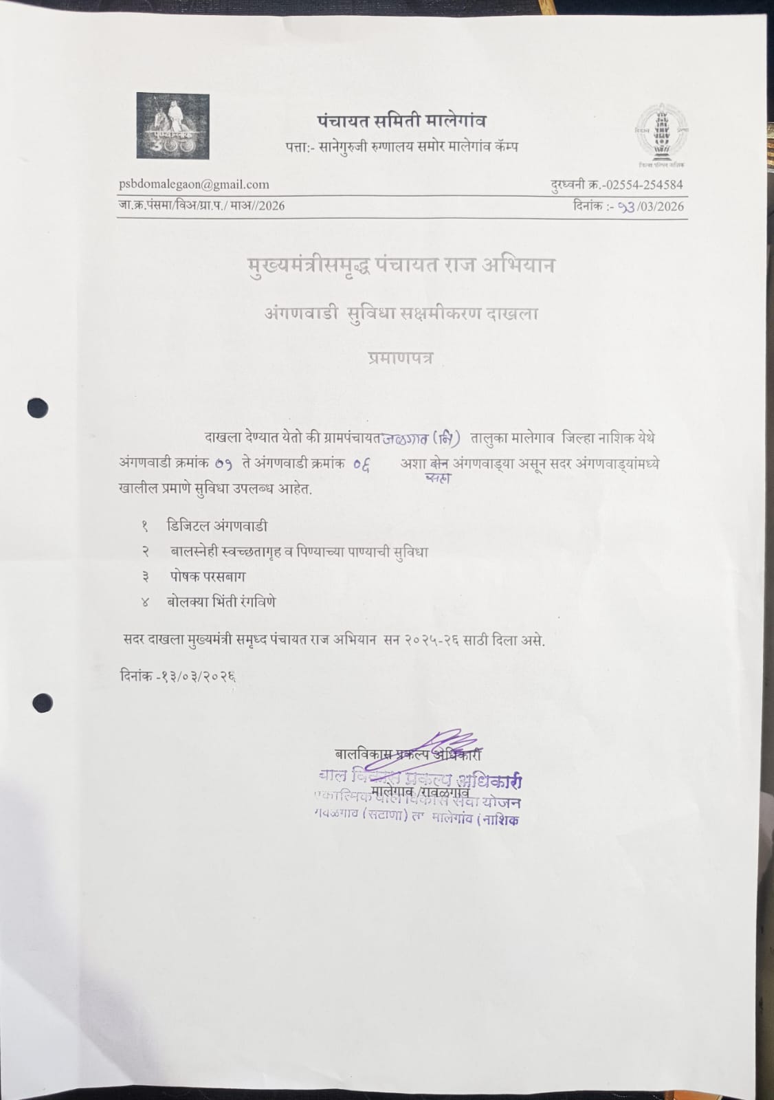 अंगणवाडी सुविधा सक्षमीकरण दाखला 