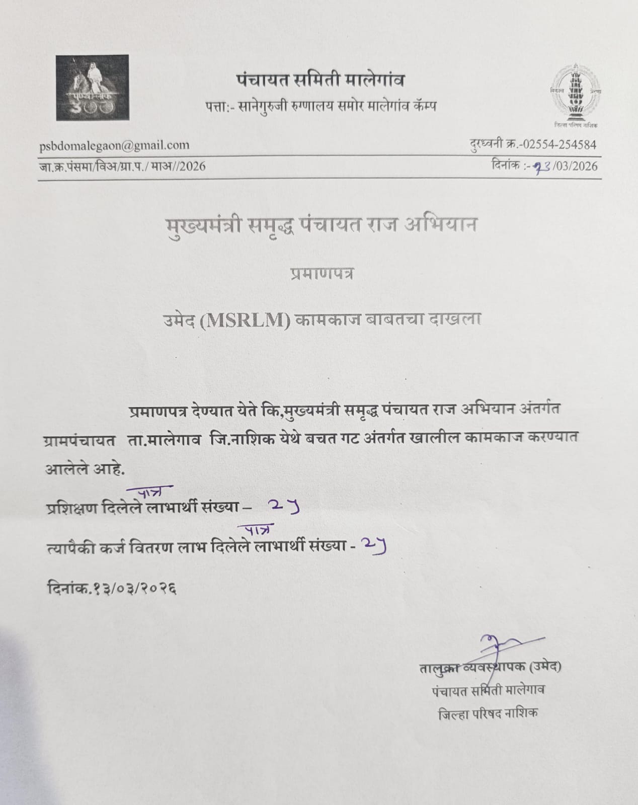 उमेद (MSRLM) कामकाज बाबतचा दाखला 