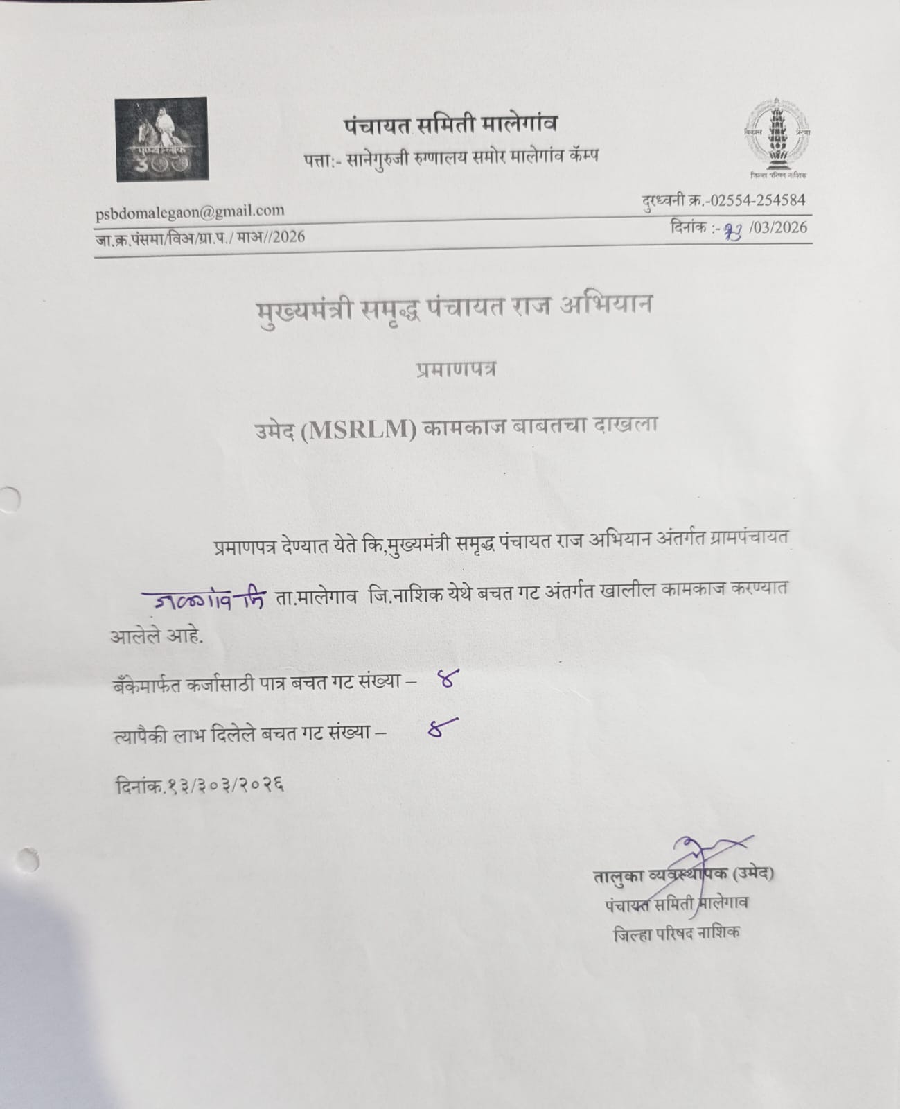 उमेद (MSRLM) कामकाज बाबतचा दाखला 