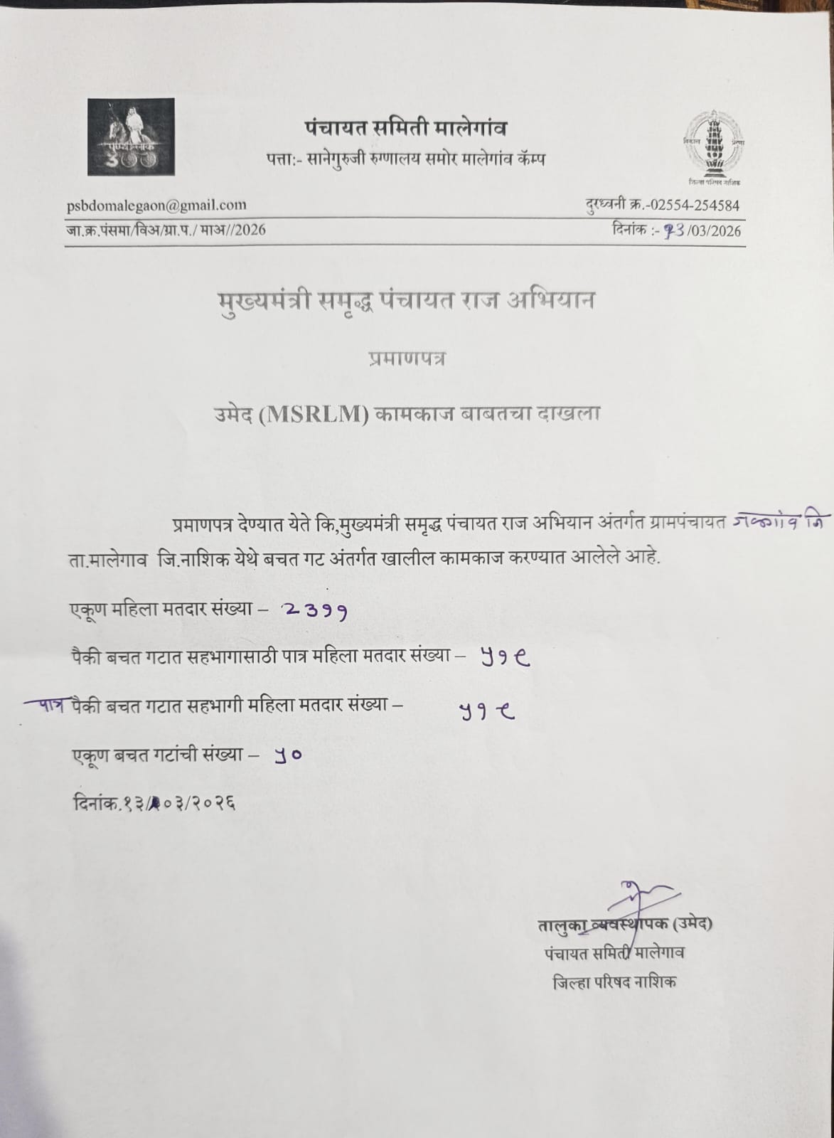 उमेद (MSRLM) कामकाज बाबतचा दाखला 