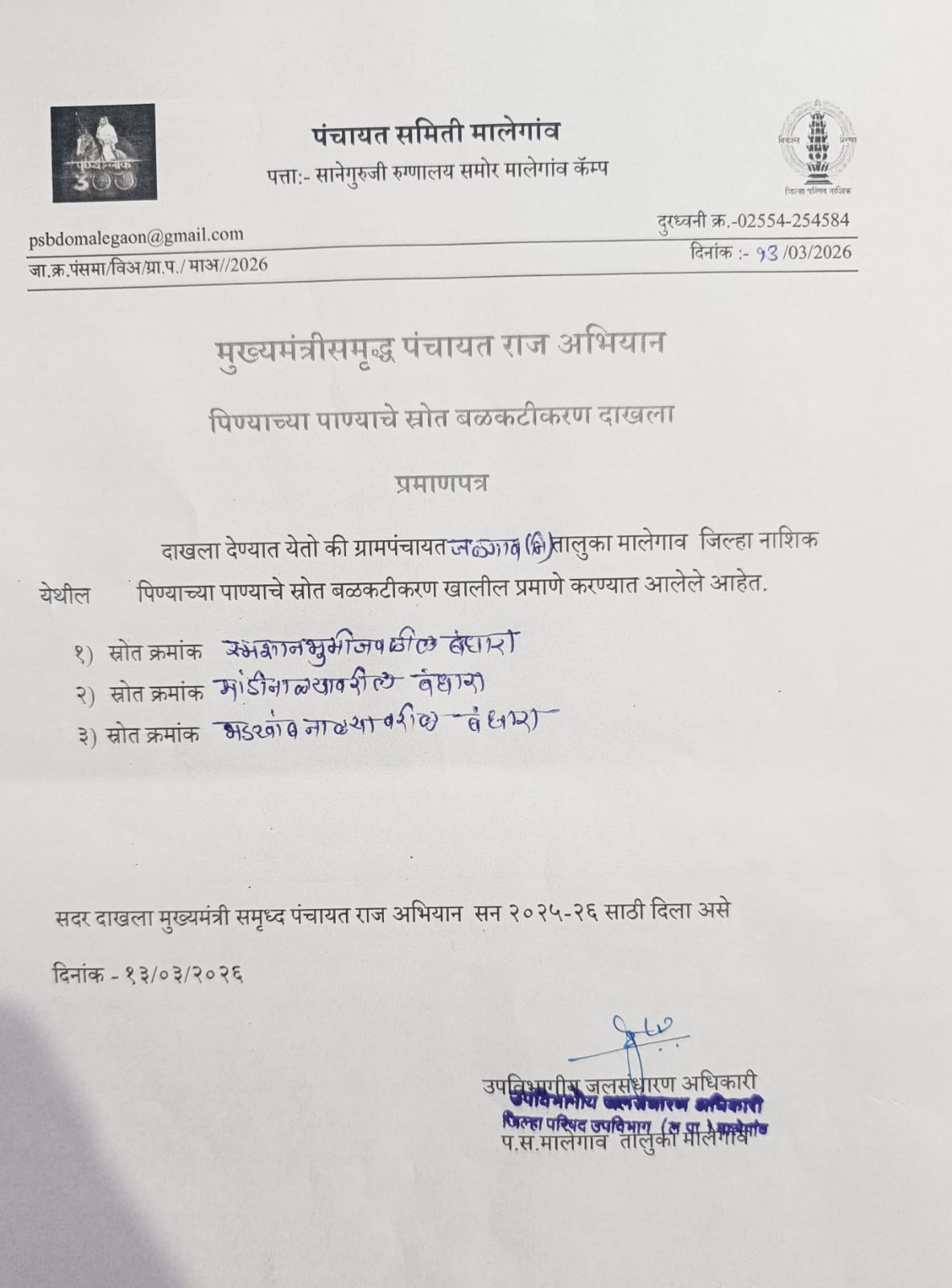 पिण्याच्या पाण्याचे स्त्रोत बळकटीकरण दाखला 