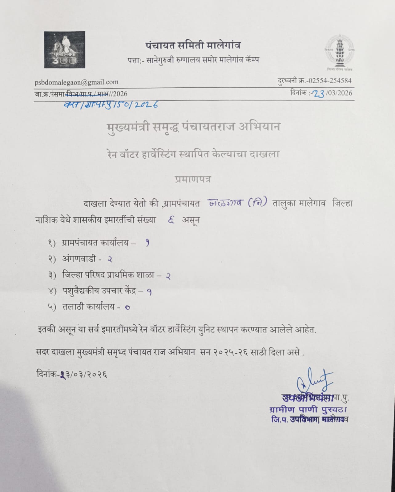 रेन वॉटर हार्वेस्टिंग स्थापित केल्याचा दाखला 